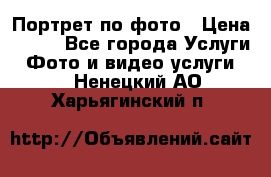 Портрет по фото › Цена ­ 700 - Все города Услуги » Фото и видео услуги   . Ненецкий АО,Харьягинский п.